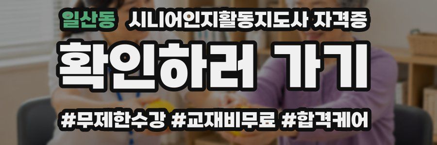일산동 시니어인지활동지도사 자격증