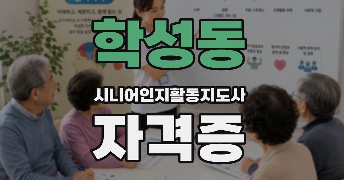 학성동 시니어인지활동지도사 자격증