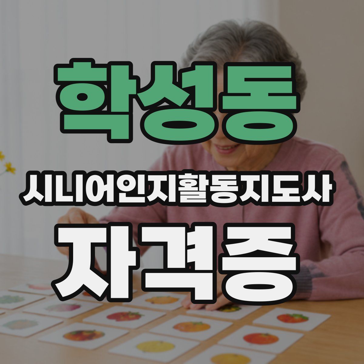 학성동 시니어인지활동지도사 자격증