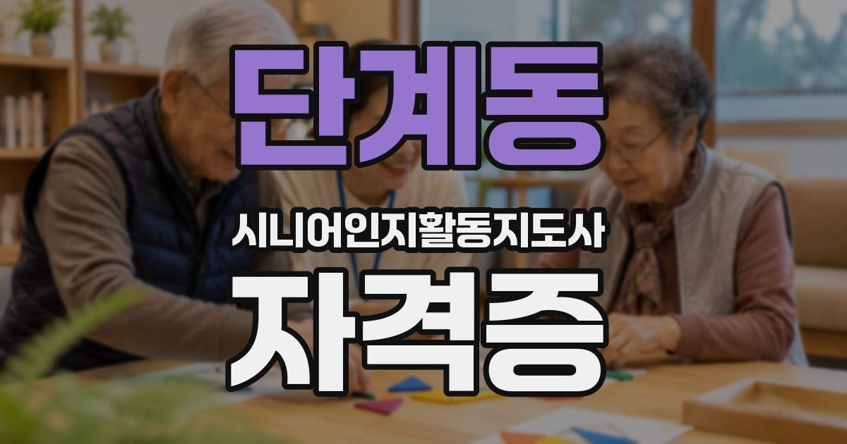 단계동 시니어인지활동지도사 자격증