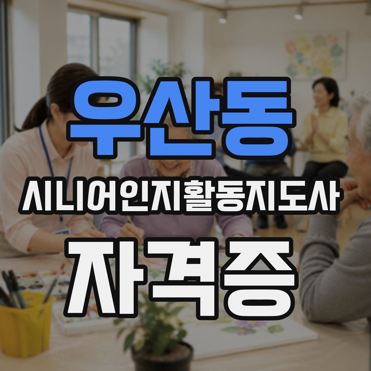 우산동 시니어인지활동지도사 자격증