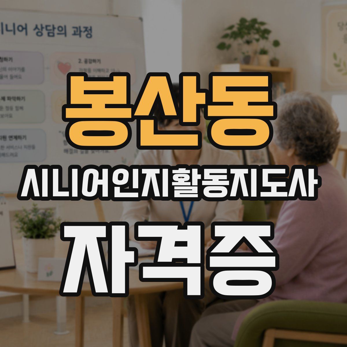 봉산동 시니어인지활동지도사 자격증