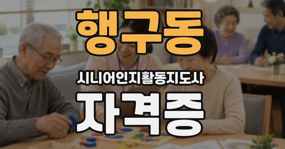 행구동 시니어인지활동지도사 자격증