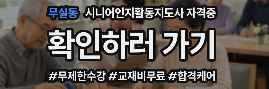 무실동 시니어인지활동지도사 자격증