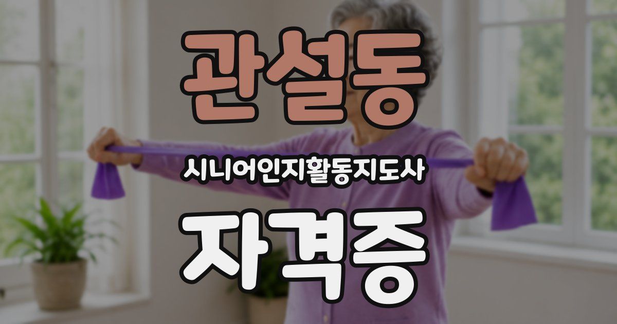 관설동 시니어인지활동지도사 자격증