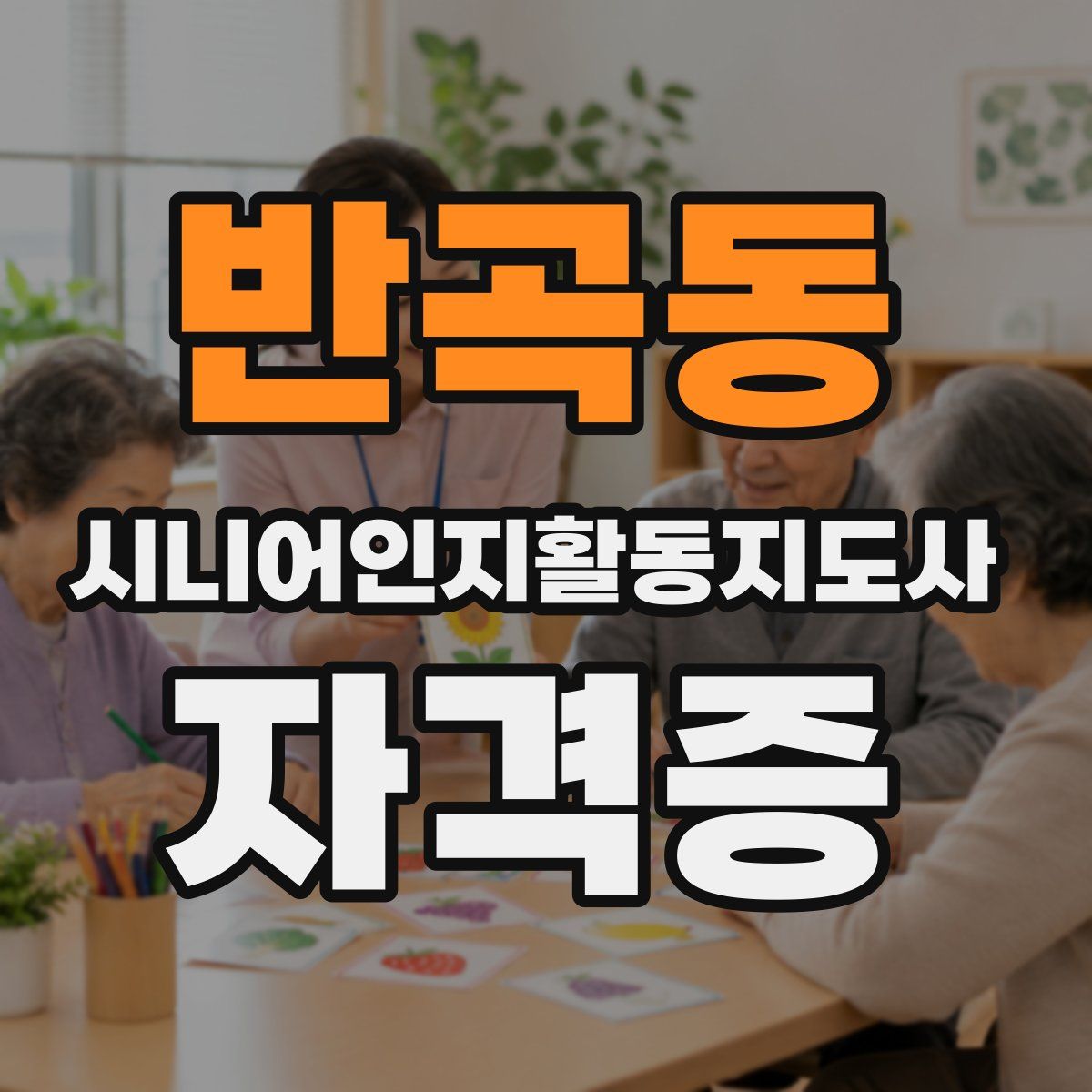 반곡동 시니어인지활동지도사 자격증