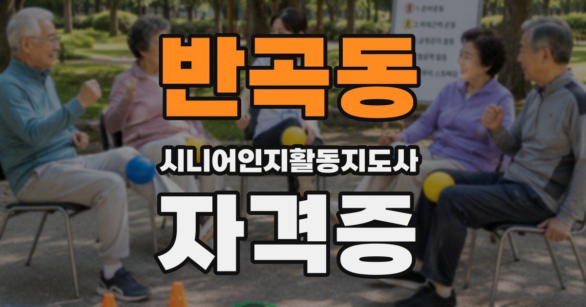 반곡동 시니어인지활동지도사 자격증