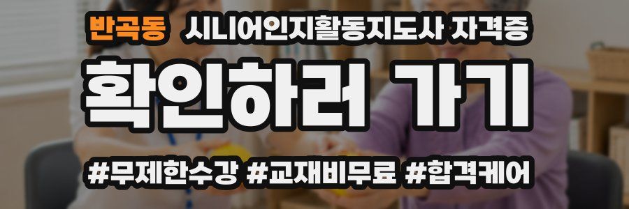 반곡동 시니어인지활동지도사 자격증