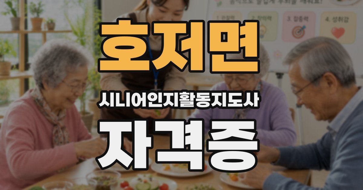 호저면 시니어인지활동지도사 자격증