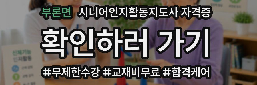 부론면 시니어인지활동지도사 자격증