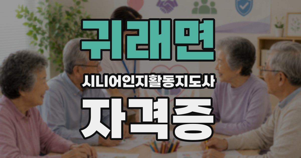 귀래면 시니어인지활동지도사 자격증