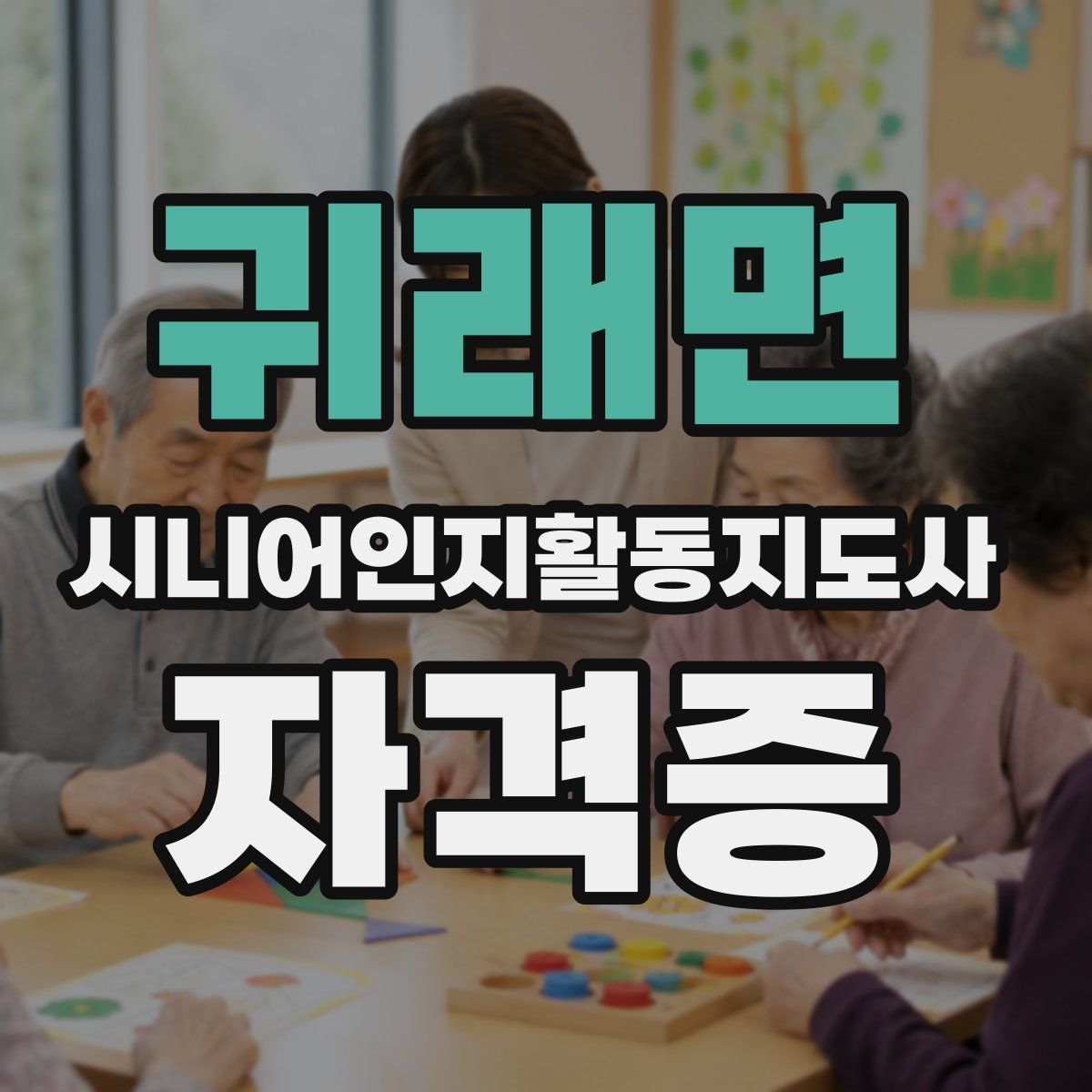 귀래면 시니어인지활동지도사 자격증