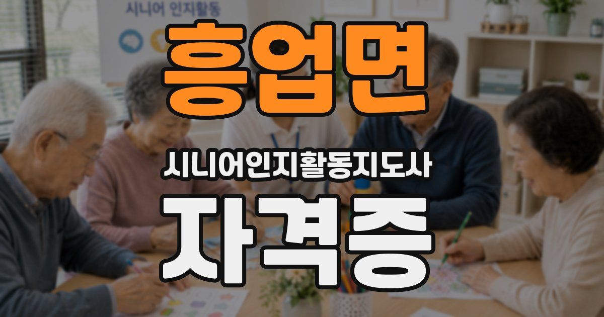 흥업면 시니어인지활동지도사 자격증