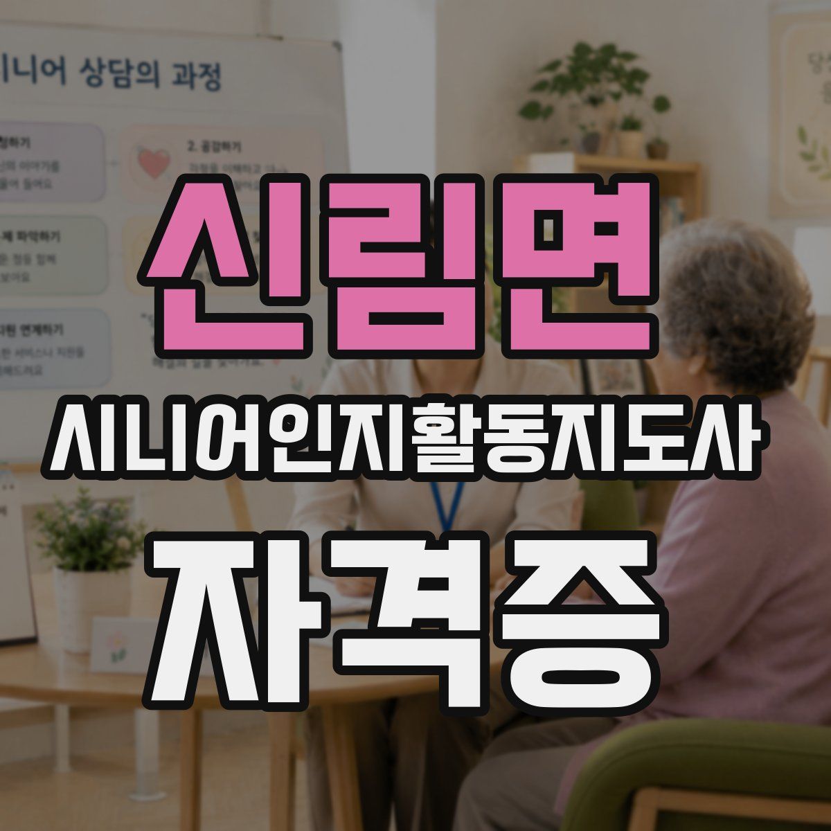 신림면 시니어인지활동지도사 자격증
