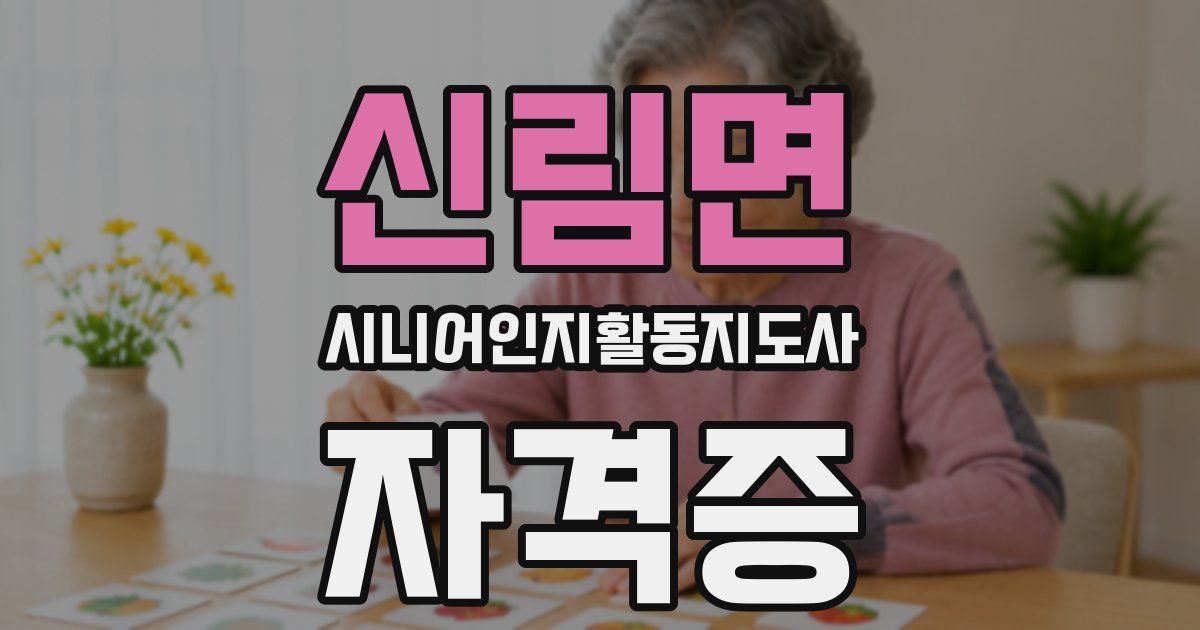 신림면 시니어인지활동지도사 자격증