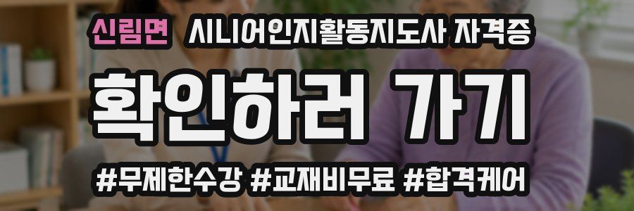 신림면 시니어인지활동지도사 자격증