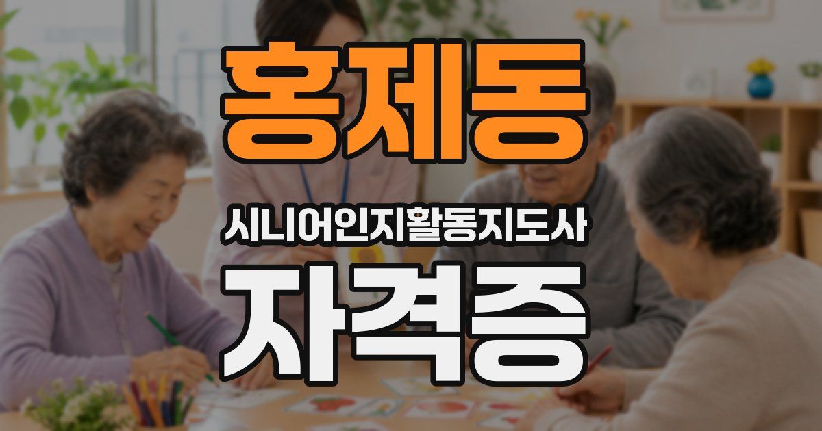 홍제동 시니어인지활동지도사 자격증