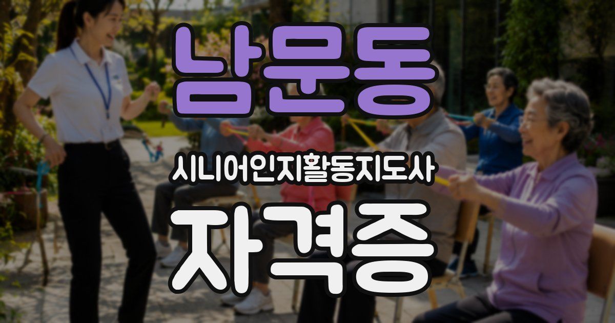 남문동 시니어인지활동지도사 자격증