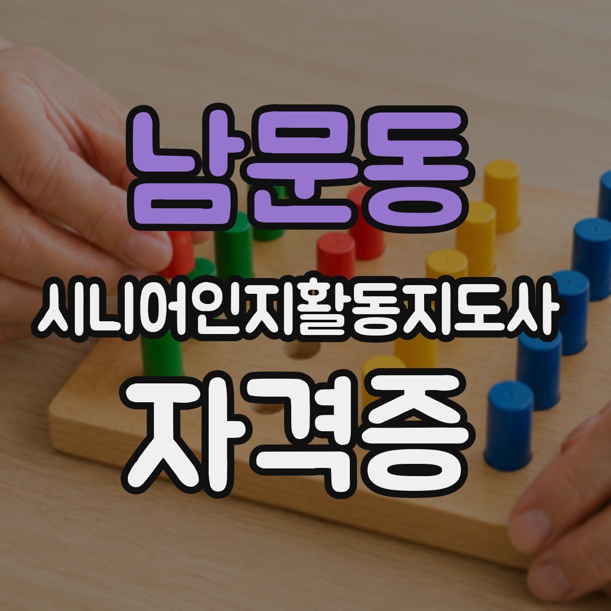 남문동 시니어인지활동지도사 자격증