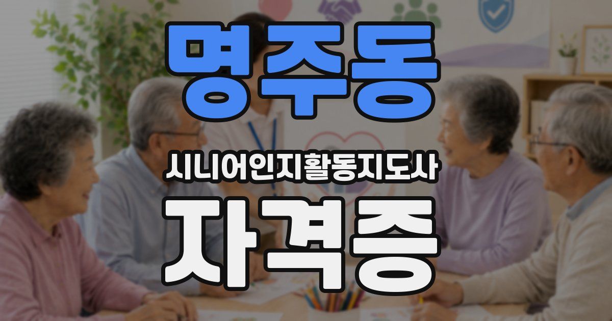 명주동 시니어인지활동지도사 자격증