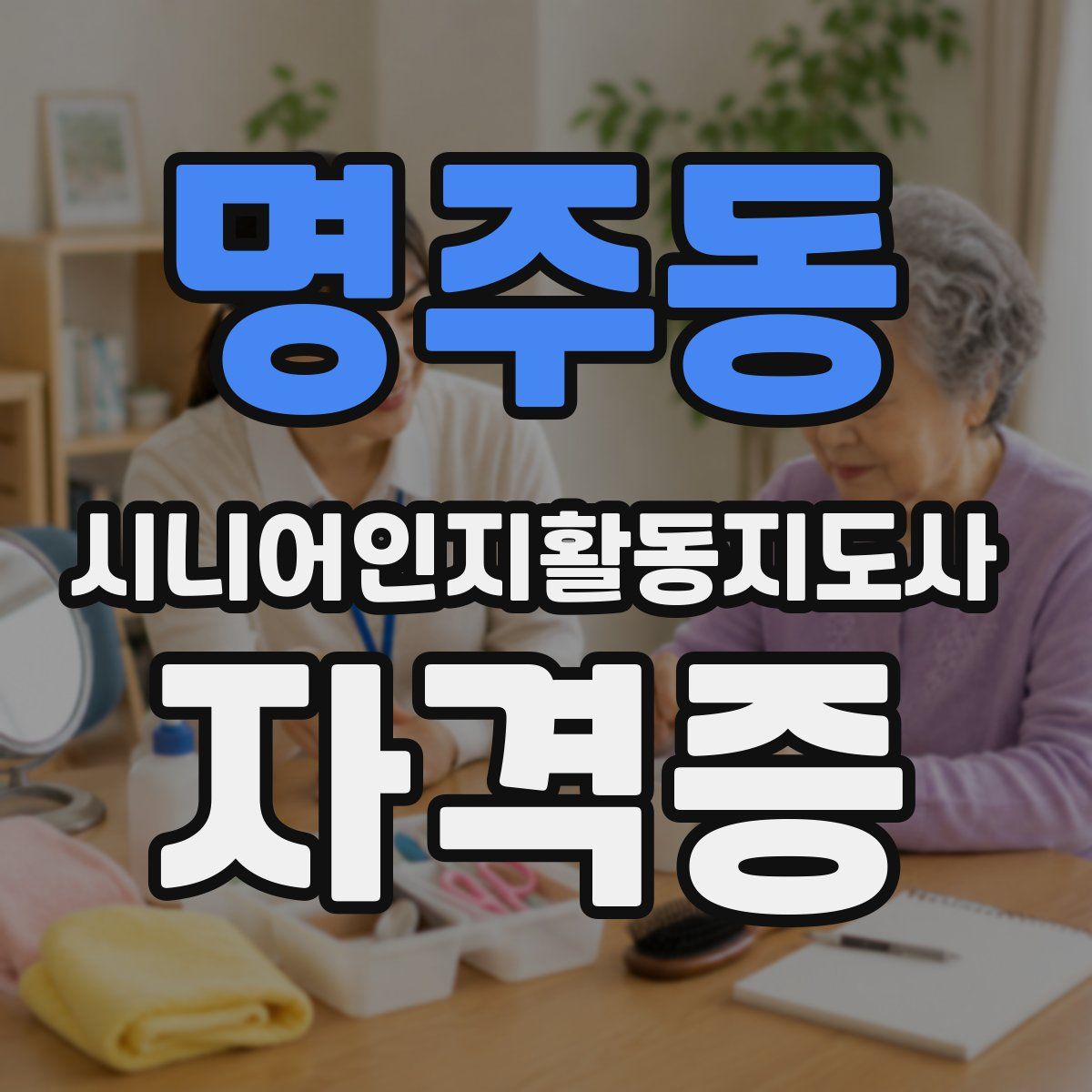 명주동 시니어인지활동지도사 자격증