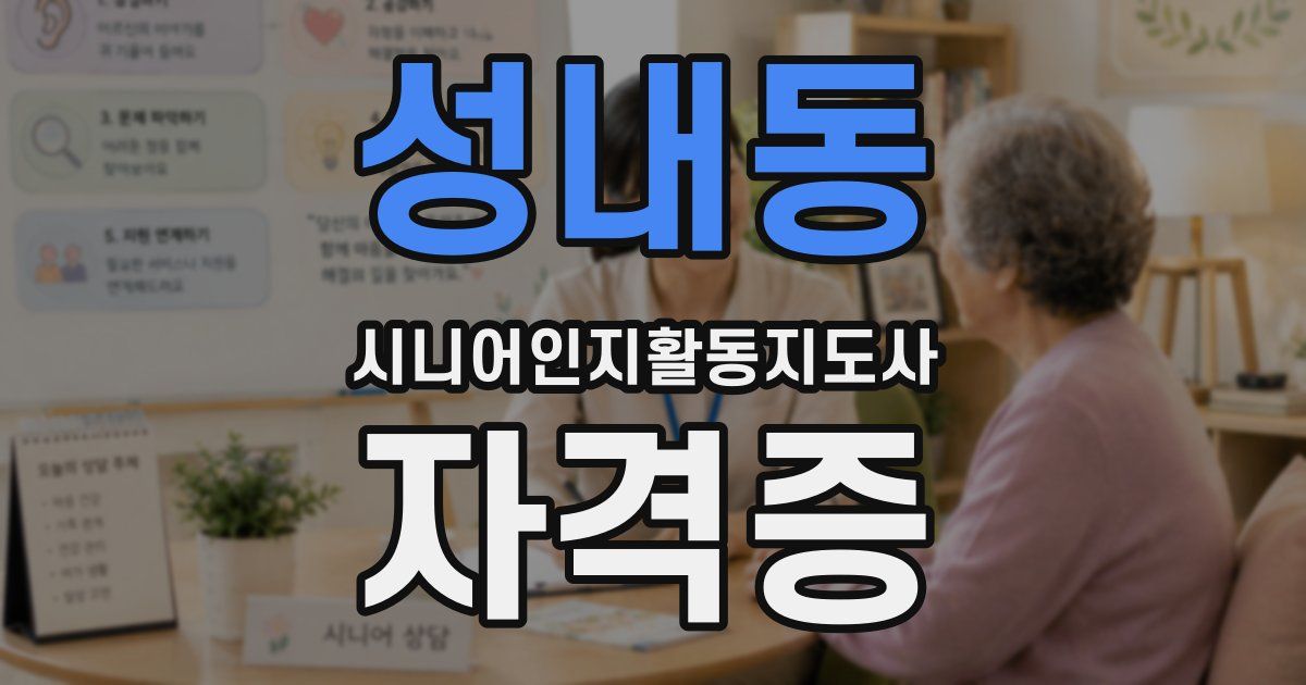 성내동 시니어인지활동지도사 자격증