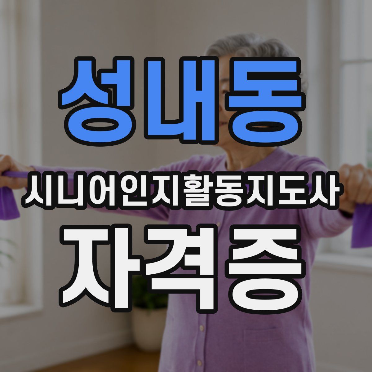 성내동 시니어인지활동지도사 자격증