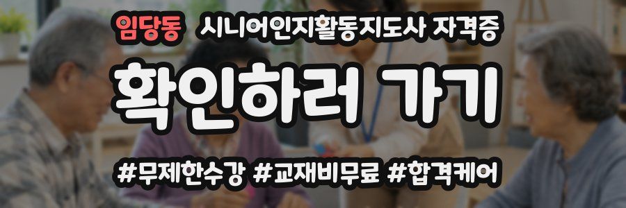 임당동 시니어인지활동지도사 자격증