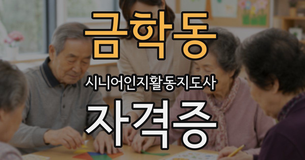 금학동 시니어인지활동지도사 자격증