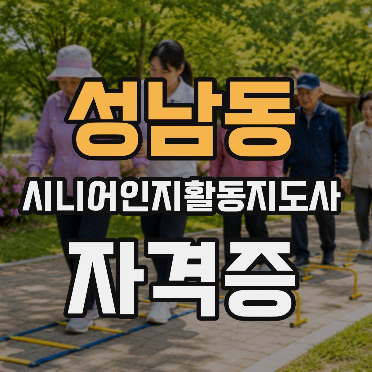성남동 시니어인지활동지도사 자격증
