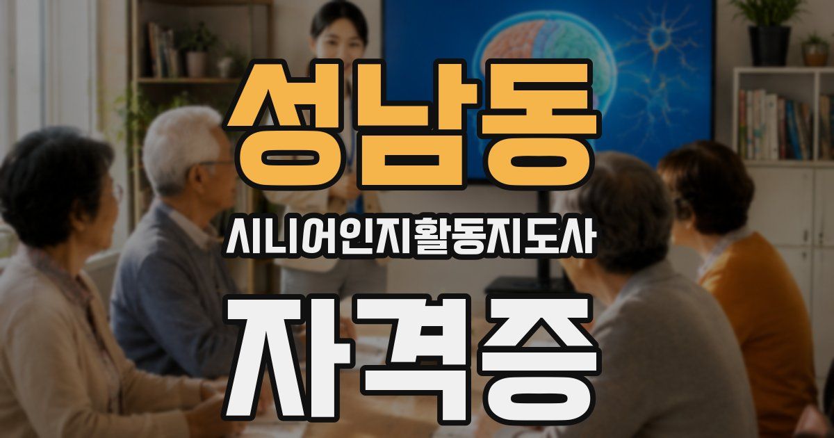 성남동 시니어인지활동지도사 자격증