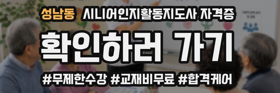 성남동 시니어인지활동지도사 자격증