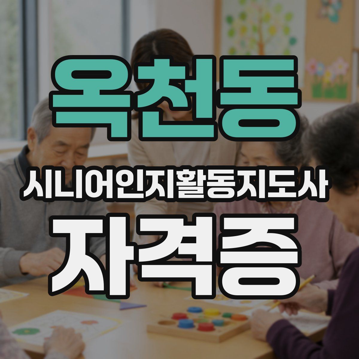 옥천동 시니어인지활동지도사 자격증
