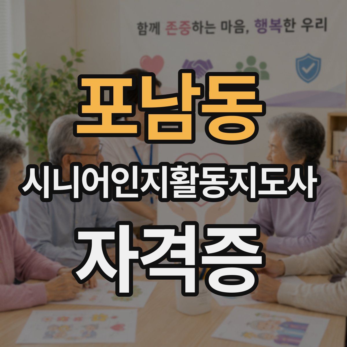 포남동 시니어인지활동지도사 자격증