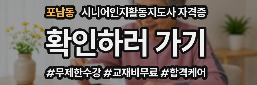 포남동 시니어인지활동지도사 자격증