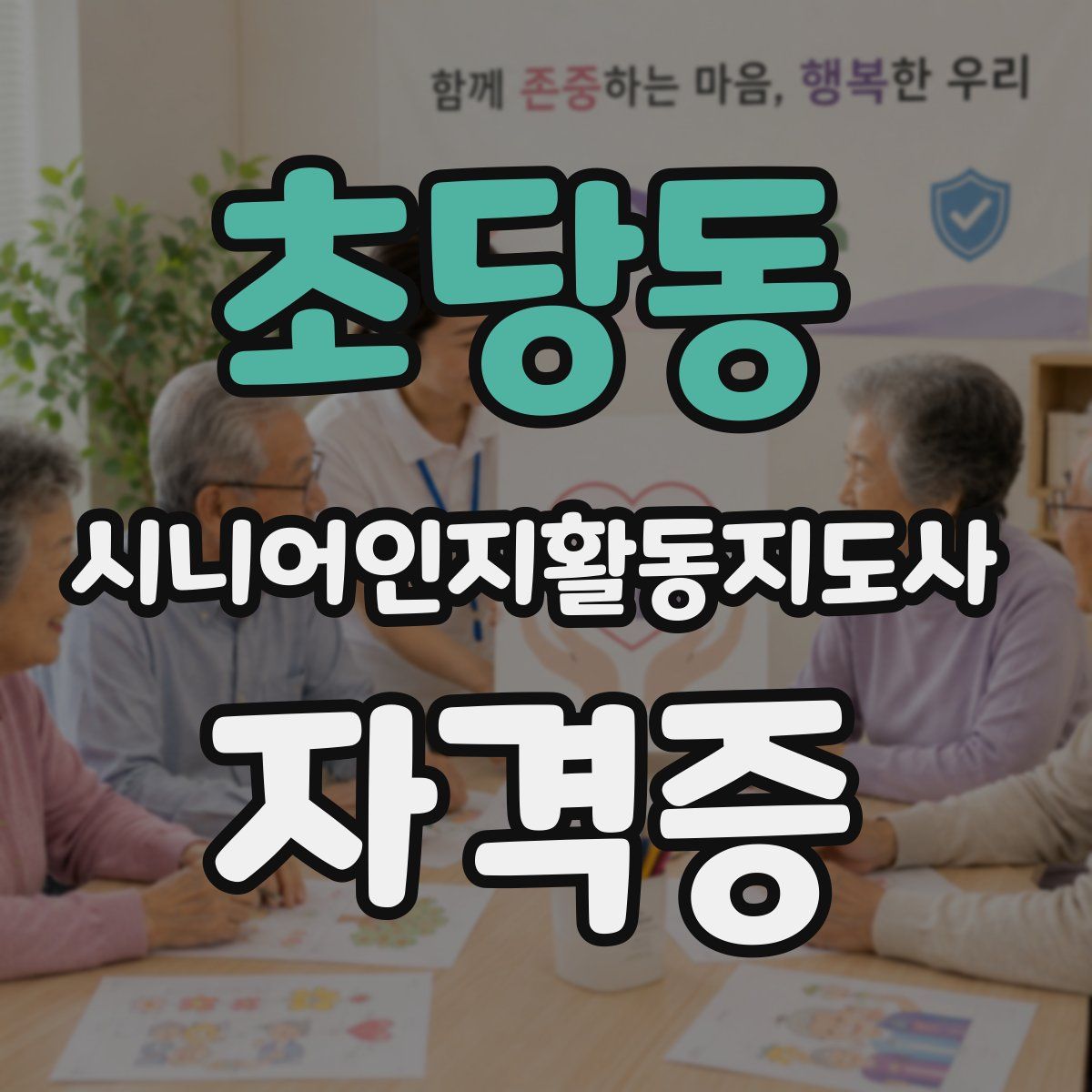 초당동 시니어인지활동지도사 자격증