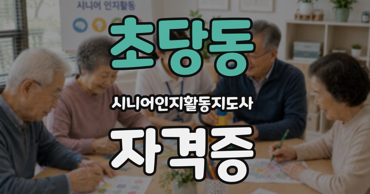 초당동 시니어인지활동지도사 자격증