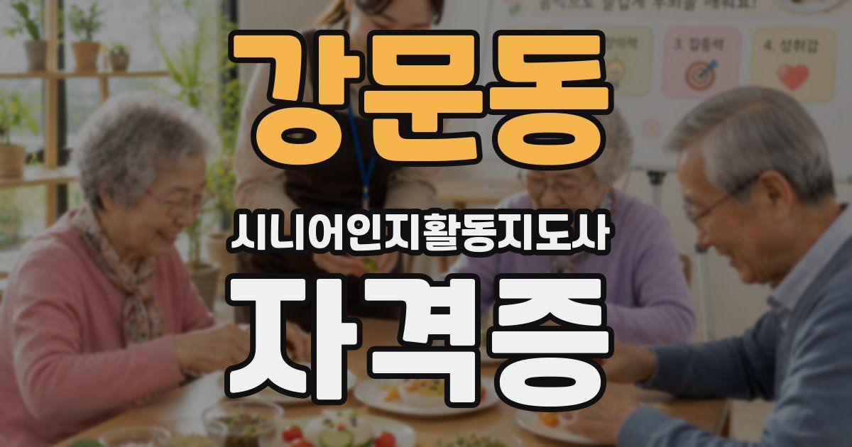 강문동 시니어인지활동지도사 자격증