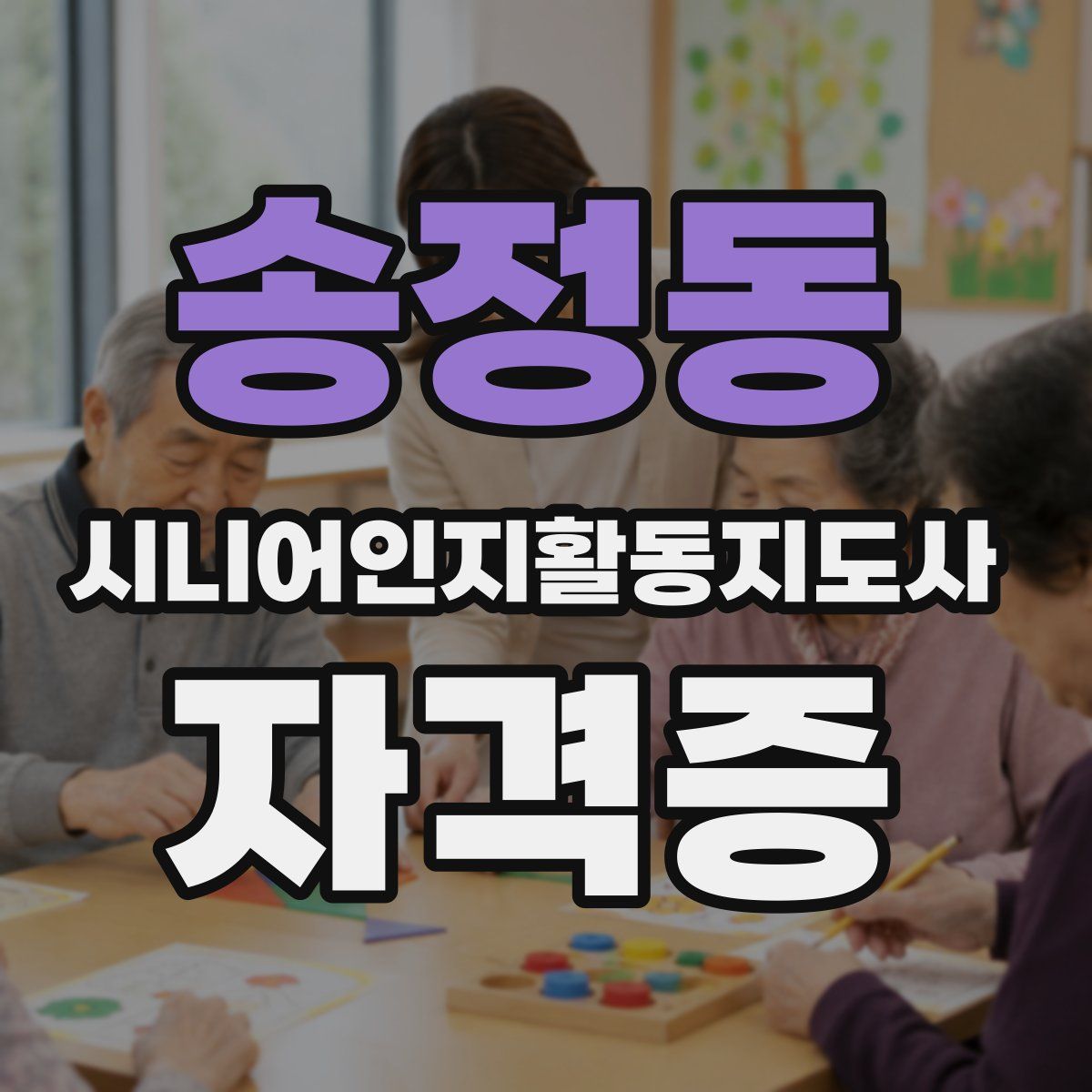 송정동 시니어인지활동지도사 자격증
