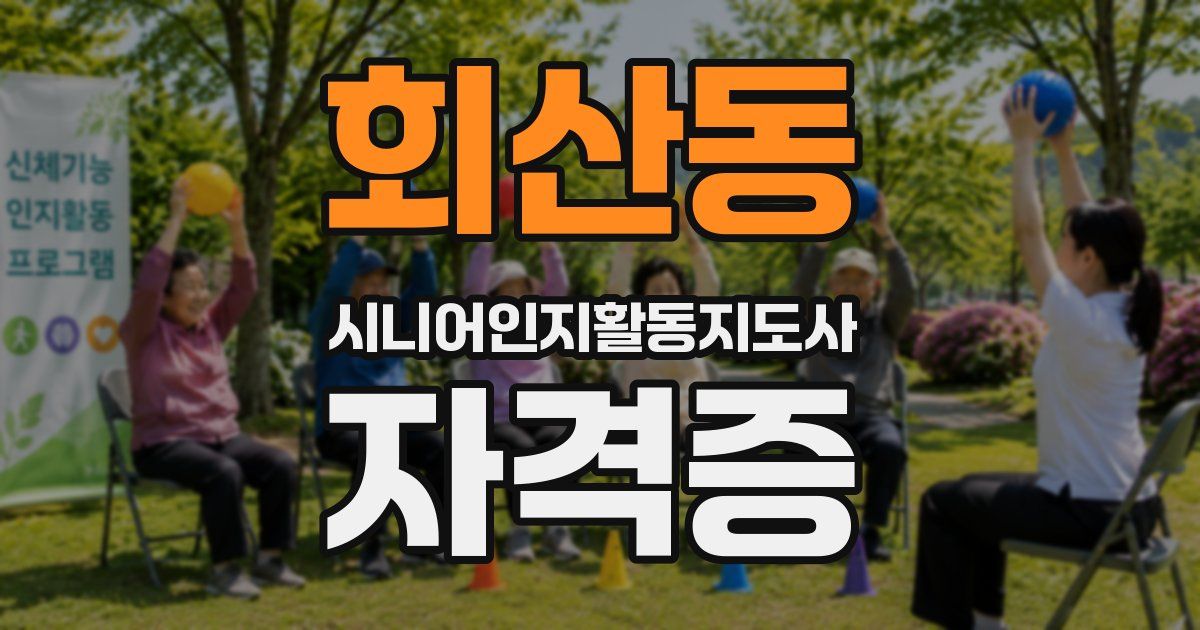 회산동 시니어인지활동지도사 자격증