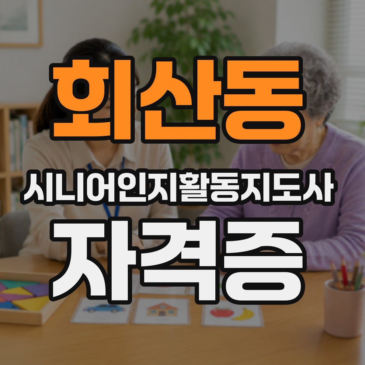 회산동 시니어인지활동지도사 자격증