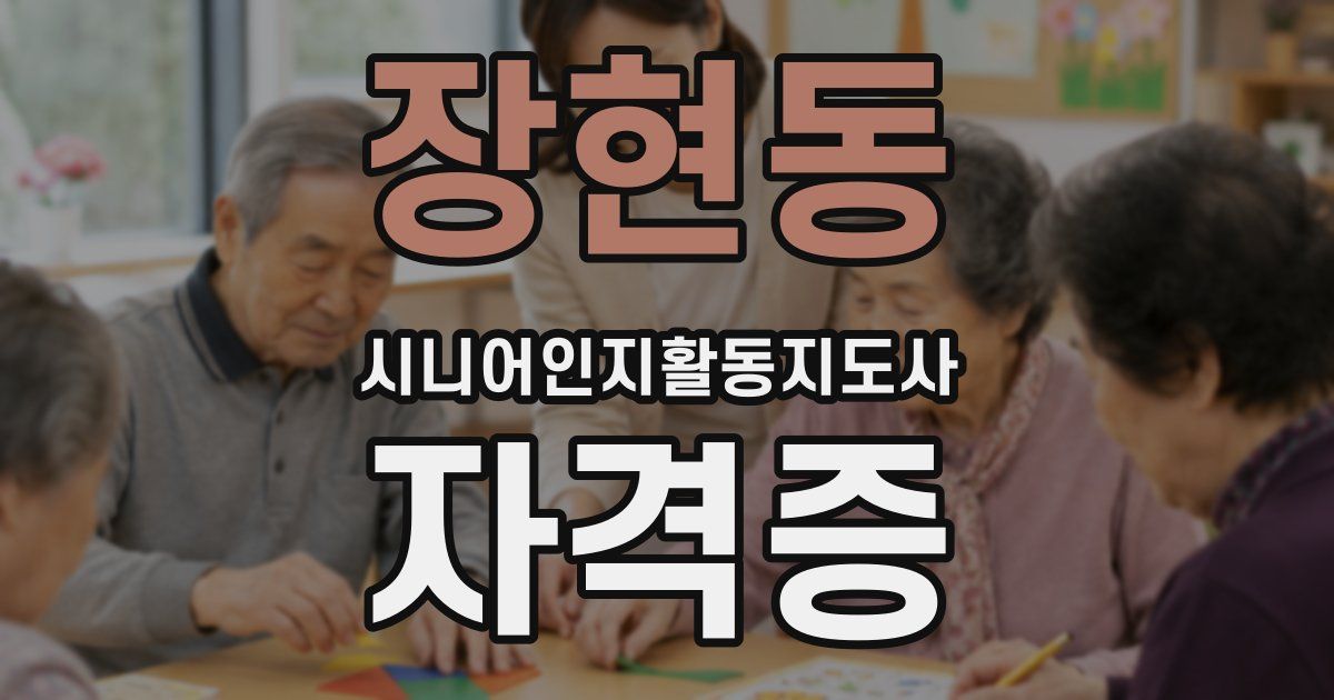 장현동 시니어인지활동지도사 자격증