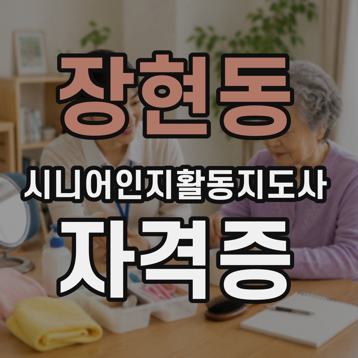 장현동 시니어인지활동지도사 자격증