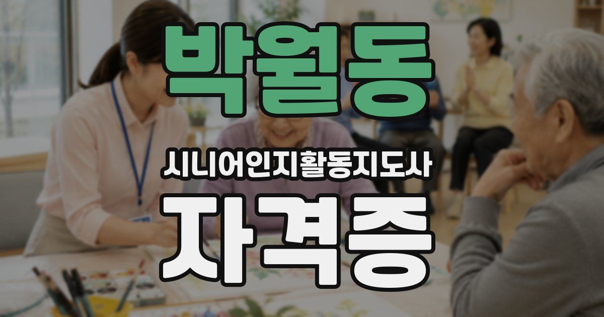 박월동 시니어인지활동지도사 자격증