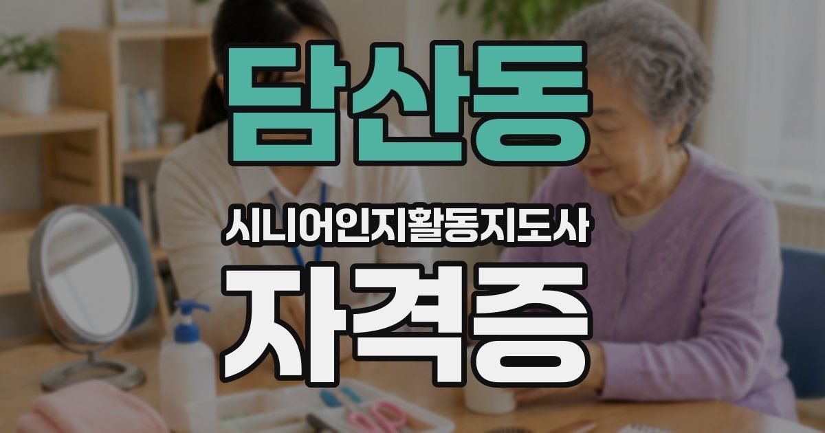담산동 시니어인지활동지도사 자격증