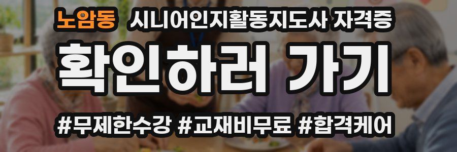 노암동 시니어인지활동지도사 자격증