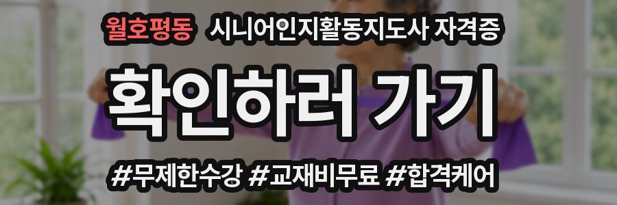 월호평동 시니어인지활동지도사 자격증