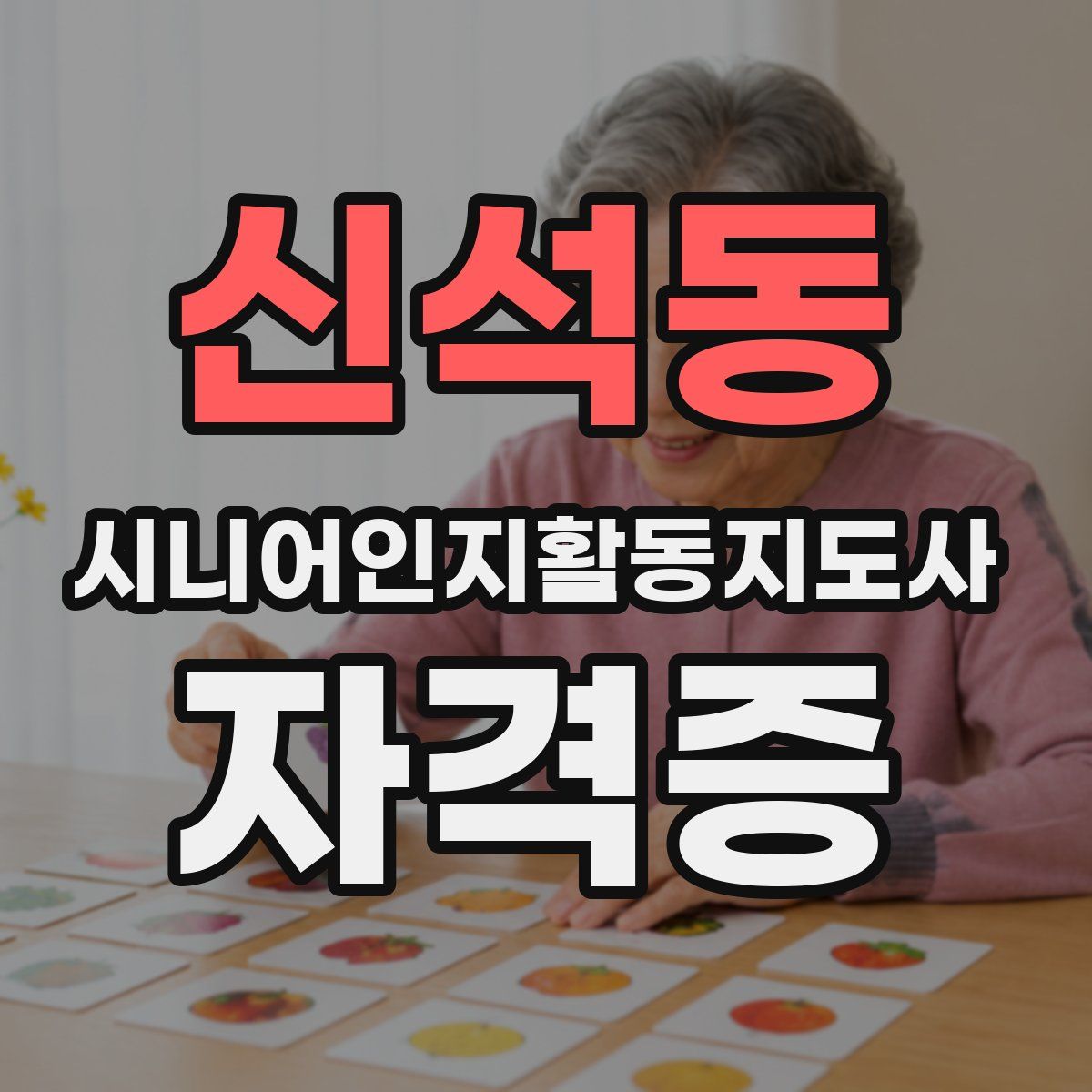 신석동 시니어인지활동지도사 자격증