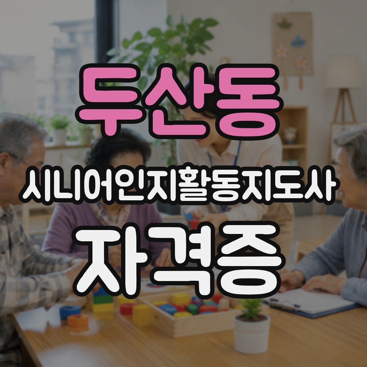 두산동 시니어인지활동지도사 자격증