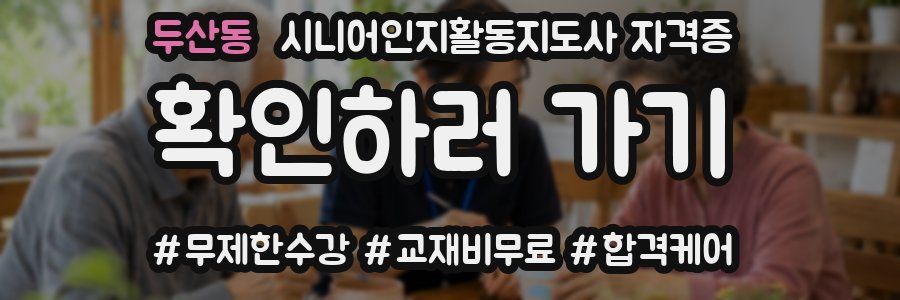 두산동 시니어인지활동지도사 자격증